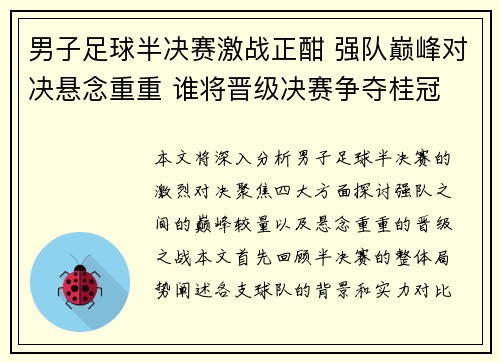 男子足球半决赛激战正酣 强队巅峰对决悬念重重 谁将晋级决赛争夺桂冠