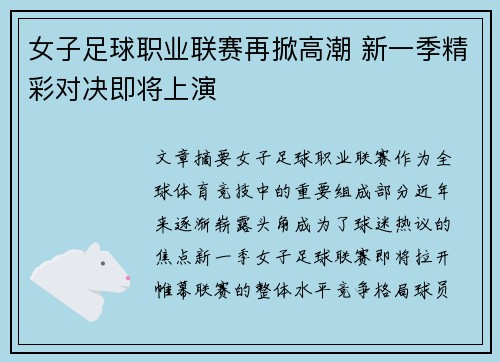 女子足球职业联赛再掀高潮 新一季精彩对决即将上演