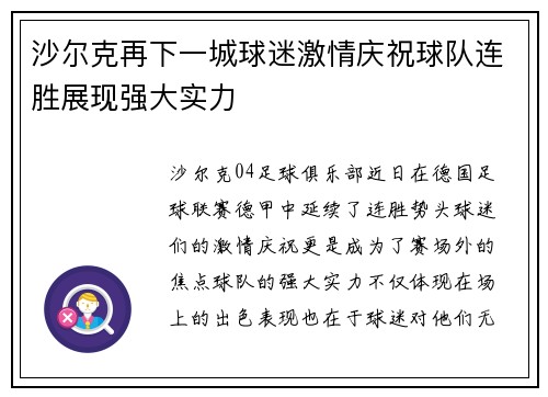 沙尔克再下一城球迷激情庆祝球队连胜展现强大实力
