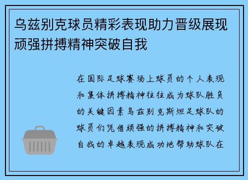 乌兹别克球员精彩表现助力晋级展现顽强拼搏精神突破自我
