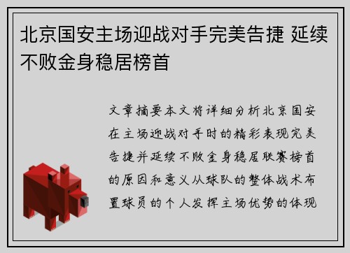 北京国安主场迎战对手完美告捷 延续不败金身稳居榜首