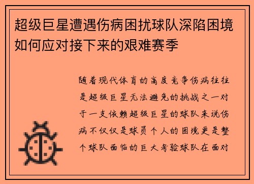 超级巨星遭遇伤病困扰球队深陷困境如何应对接下来的艰难赛季