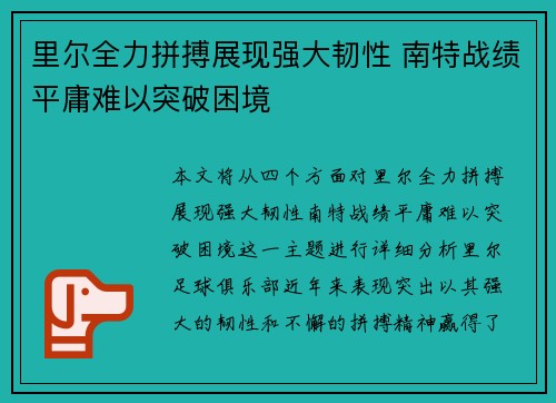 里尔全力拼搏展现强大韧性 南特战绩平庸难以突破困境