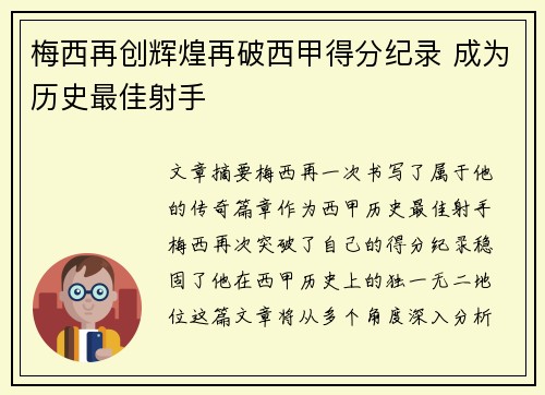 梅西再创辉煌再破西甲得分纪录 成为历史最佳射手