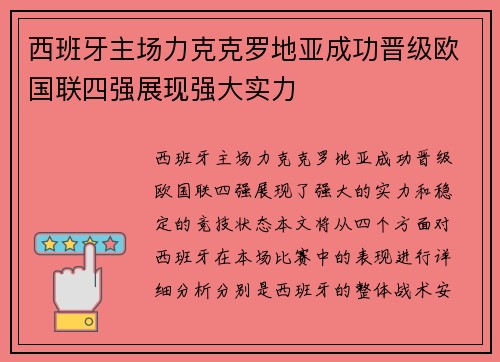 西班牙主场力克克罗地亚成功晋级欧国联四强展现强大实力