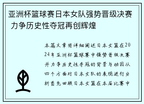 亚洲杯篮球赛日本女队强势晋级决赛 力争历史性夺冠再创辉煌