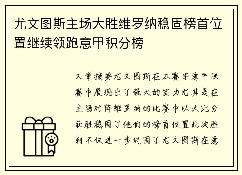 尤文图斯主场大胜维罗纳稳固榜首位置继续领跑意甲积分榜