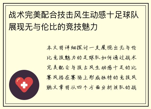 战术完美配合技击风生动感十足球队展现无与伦比的竞技魅力