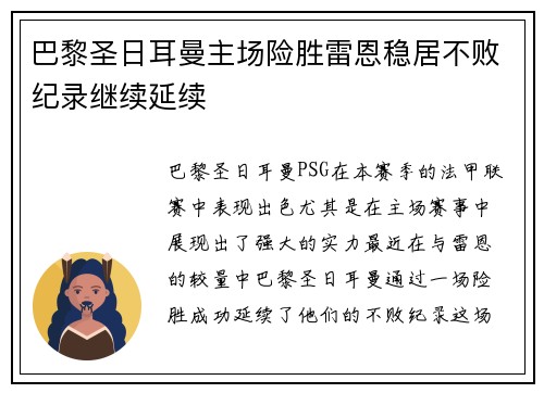 巴黎圣日耳曼主场险胜雷恩稳居不败纪录继续延续