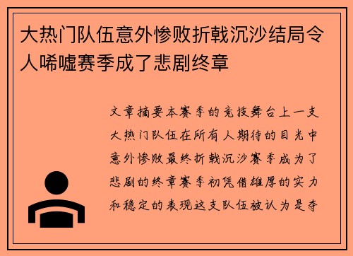 大热门队伍意外惨败折戟沉沙结局令人唏嘘赛季成了悲剧终章