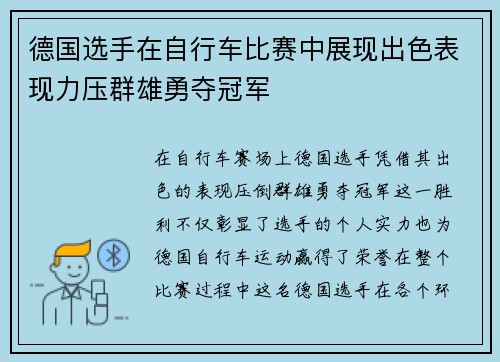 德国选手在自行车比赛中展现出色表现力压群雄勇夺冠军