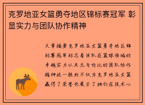 克罗地亚女篮勇夺地区锦标赛冠军 彰显实力与团队协作精神