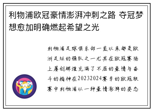 利物浦欧冠豪情澎湃冲刺之路 夺冠梦想愈加明确燃起希望之光