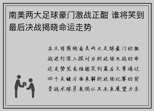 南美两大足球豪门激战正酣 谁将笑到最后决战揭晓命运走势