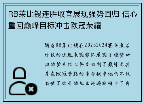 RB莱比锡连胜收官展现强势回归 信心重回巅峰目标冲击欧冠荣耀