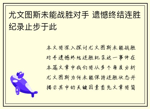 尤文图斯未能战胜对手 遗憾终结连胜纪录止步于此