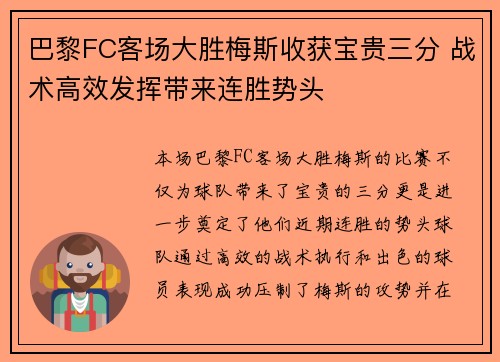 巴黎FC客场大胜梅斯收获宝贵三分 战术高效发挥带来连胜势头