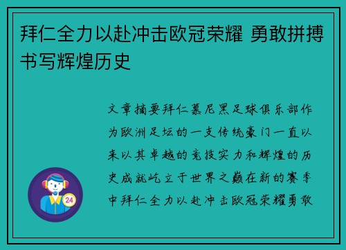 拜仁全力以赴冲击欧冠荣耀 勇敢拼搏书写辉煌历史