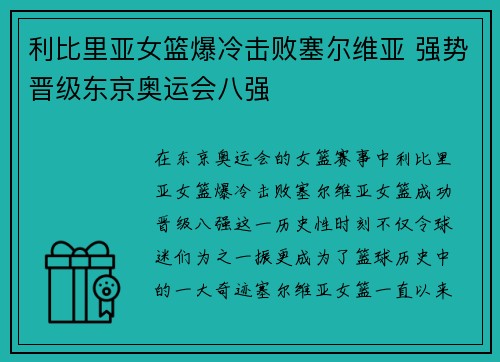 利比里亚女篮爆冷击败塞尔维亚 强势晋级东京奥运会八强