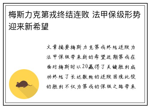 梅斯力克第戎终结连败 法甲保级形势迎来新希望