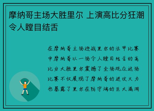 摩纳哥主场大胜里尔 上演高比分狂潮令人瞠目结舌