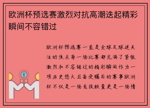 欧洲杯预选赛激烈对抗高潮迭起精彩瞬间不容错过