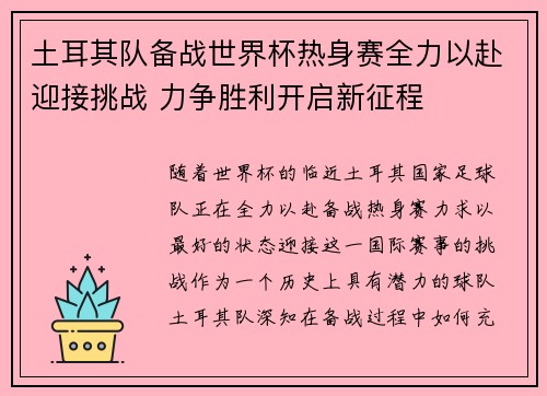 土耳其队备战世界杯热身赛全力以赴迎接挑战 力争胜利开启新征程