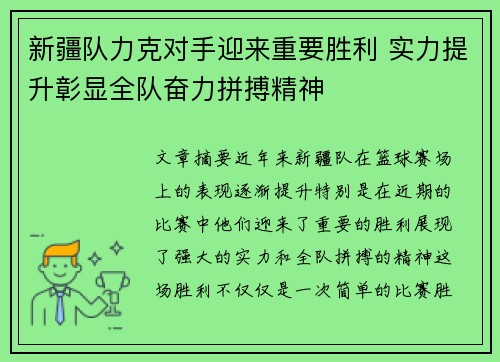 新疆队力克对手迎来重要胜利 实力提升彰显全队奋力拼搏精神