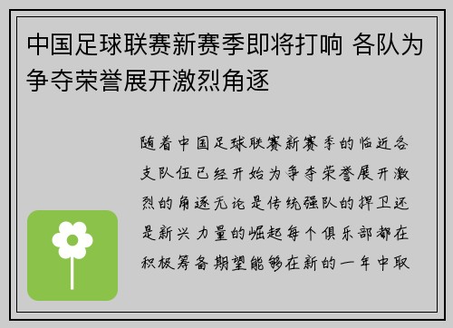 中国足球联赛新赛季即将打响 各队为争夺荣誉展开激烈角逐
