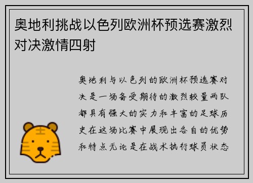 奥地利挑战以色列欧洲杯预选赛激烈对决激情四射