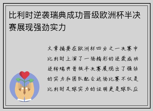 比利时逆袭瑞典成功晋级欧洲杯半决赛展现强劲实力