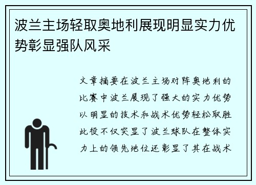 波兰主场轻取奥地利展现明显实力优势彰显强队风采
