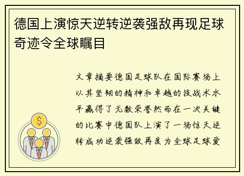 德国上演惊天逆转逆袭强敌再现足球奇迹令全球瞩目
