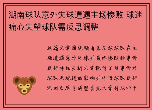 湖南球队意外失球遭遇主场惨败 球迷痛心失望球队需反思调整