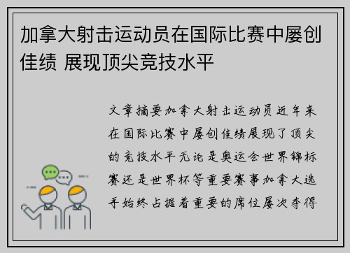 加拿大射击运动员在国际比赛中屡创佳绩 展现顶尖竞技水平