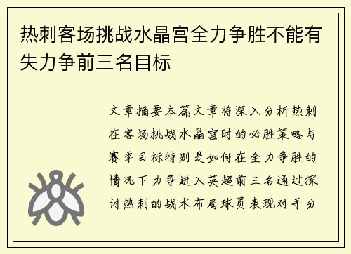 热刺客场挑战水晶宫全力争胜不能有失力争前三名目标
