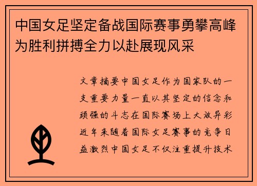 中国女足坚定备战国际赛事勇攀高峰为胜利拼搏全力以赴展现风采
