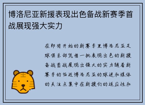 博洛尼亚新援表现出色备战新赛季首战展现强大实力