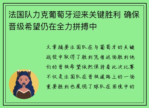 法国队力克葡萄牙迎来关键胜利 确保晋级希望仍在全力拼搏中