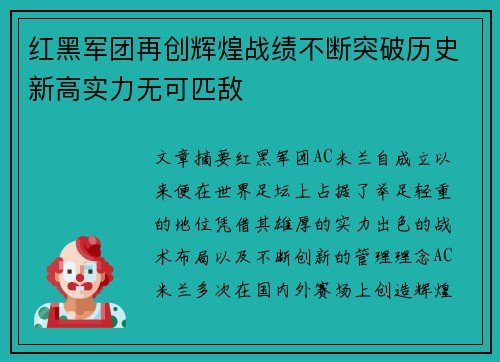 红黑军团再创辉煌战绩不断突破历史新高实力无可匹敌
