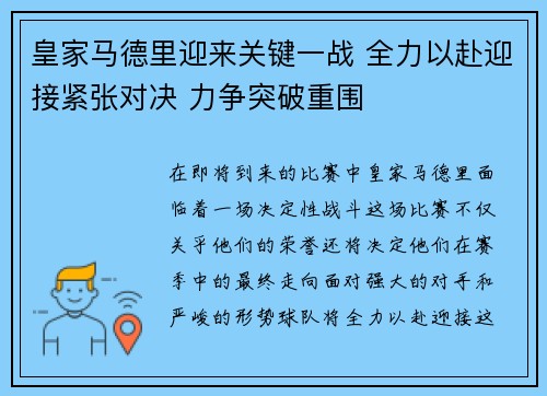皇家马德里迎来关键一战 全力以赴迎接紧张对决 力争突破重围