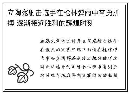 立陶宛射击选手在枪林弹雨中奋勇拼搏 逐渐接近胜利的辉煌时刻