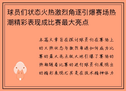 球员们状态火热激烈角逐引爆赛场热潮精彩表现成比赛最大亮点