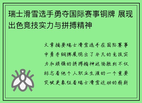 瑞士滑雪选手勇夺国际赛事铜牌 展现出色竞技实力与拼搏精神