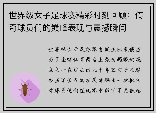 世界级女子足球赛精彩时刻回顾:传奇球员们的巅峰表现与震撼瞬间