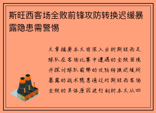 斯旺西客场全败前锋攻防转换迟缓暴露隐患需警惕