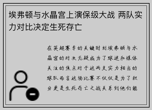 埃弗顿与水晶宫上演保级大战 两队实力对比决定生死存亡