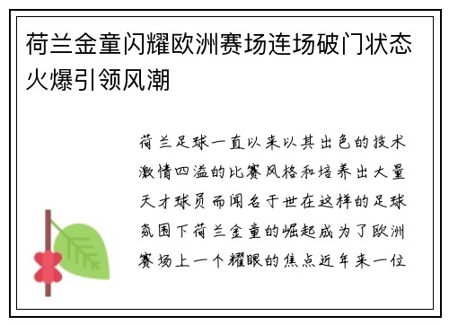 荷兰金童闪耀欧洲赛场连场破门状态火爆引领风潮