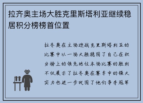 拉齐奥主场大胜克里斯塔利亚继续稳居积分榜榜首位置