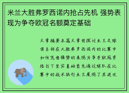 米兰大胜弗罗西诺内抢占先机 强势表现为争夺欧冠名额奠定基础